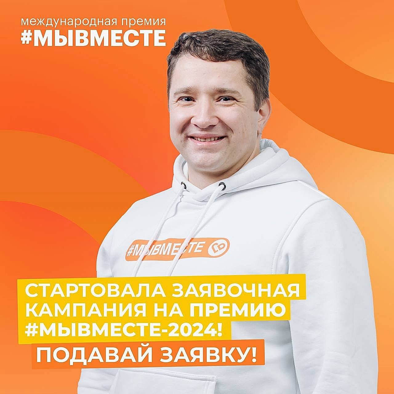 Международная премия #МЫВМЕСТЕ!